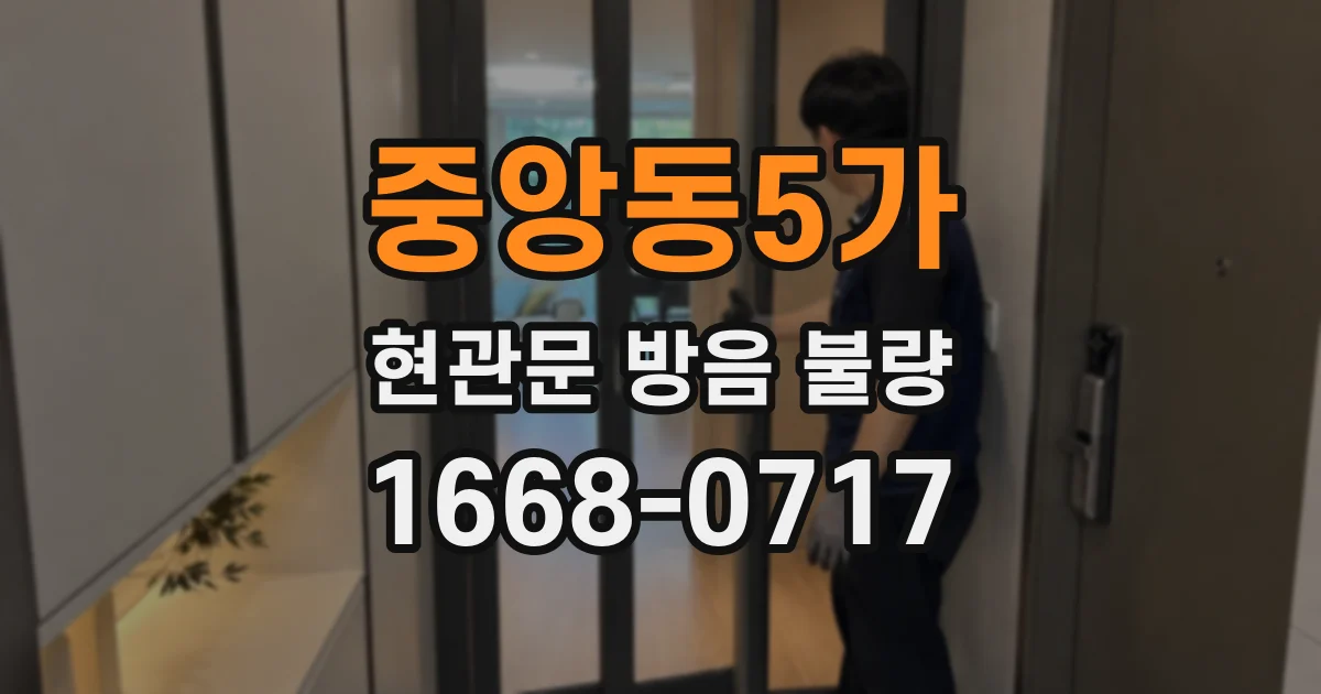중앙동5가 현관문 방음 불량