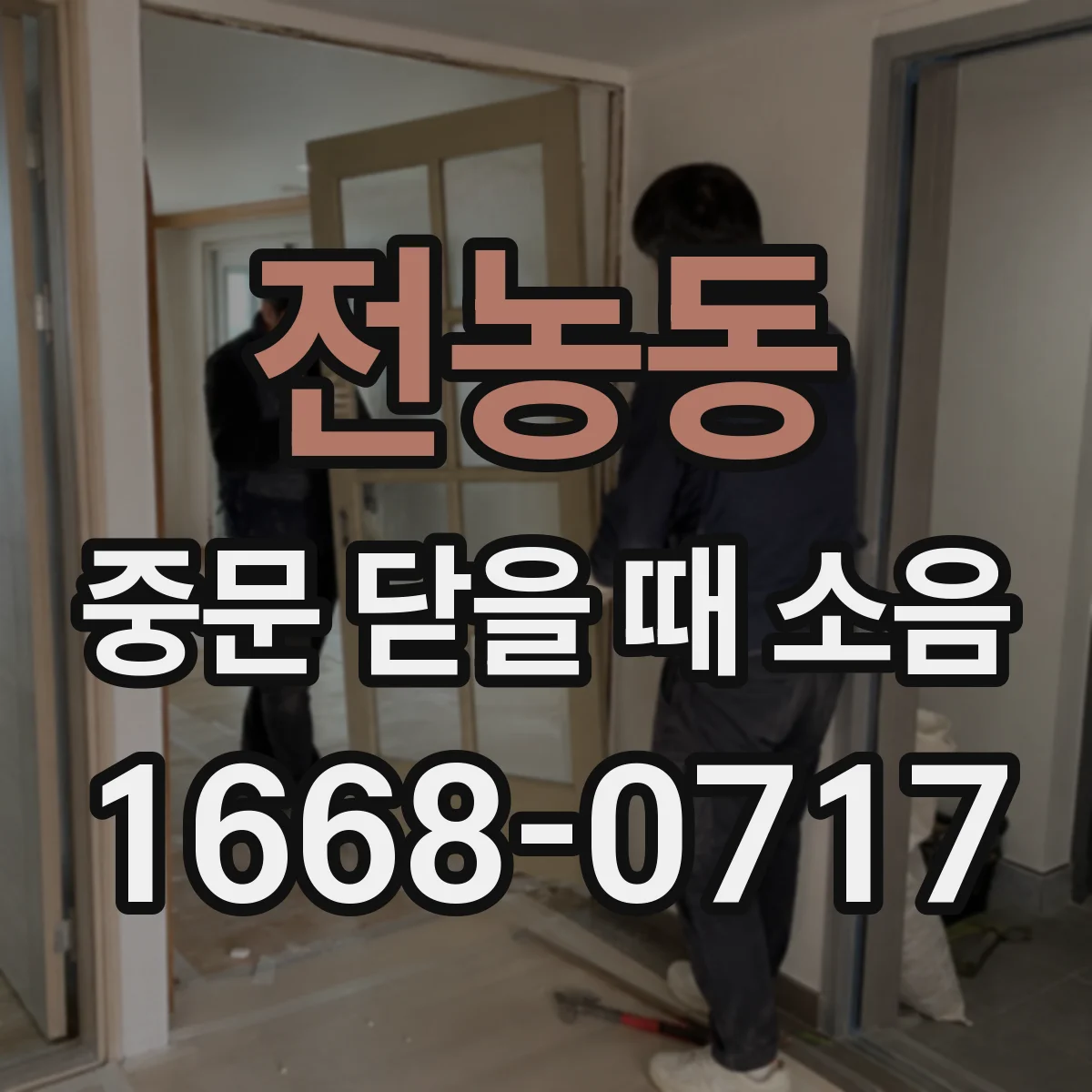 전농동 중문 닫을 때 소음