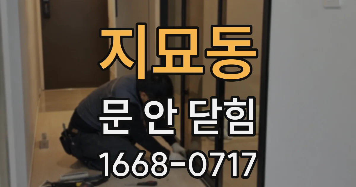 지묘동 문 안 닫힘