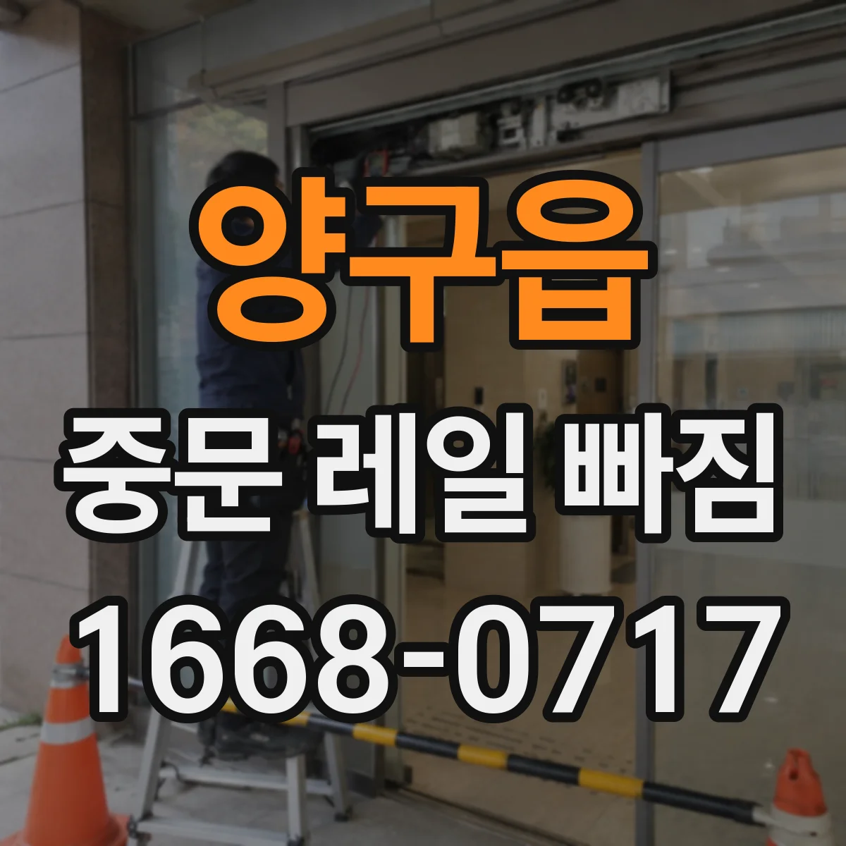 양구읍 중문 레일 빠짐