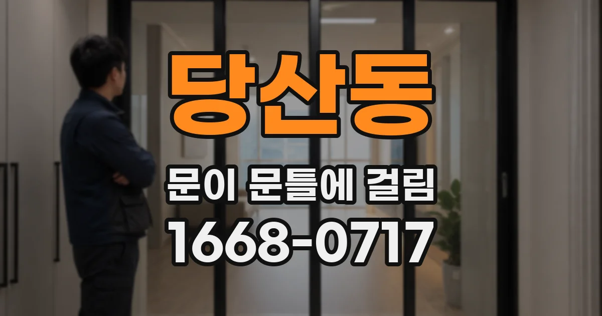 당산동 문이 문틀에 걸림