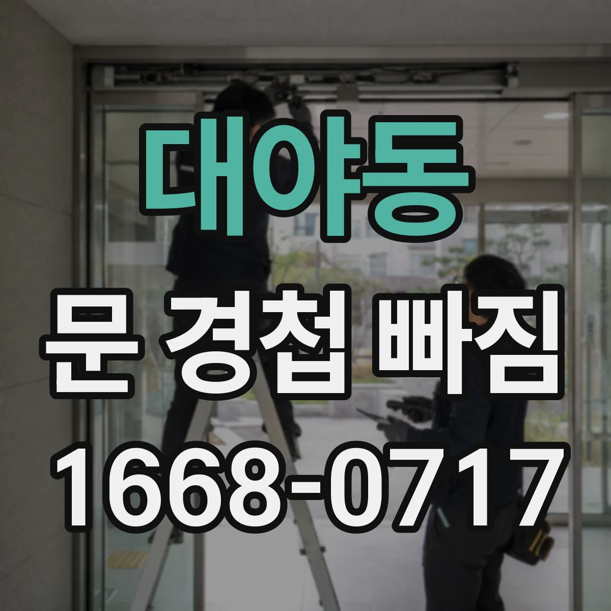 대야동 문 경첩 빠짐