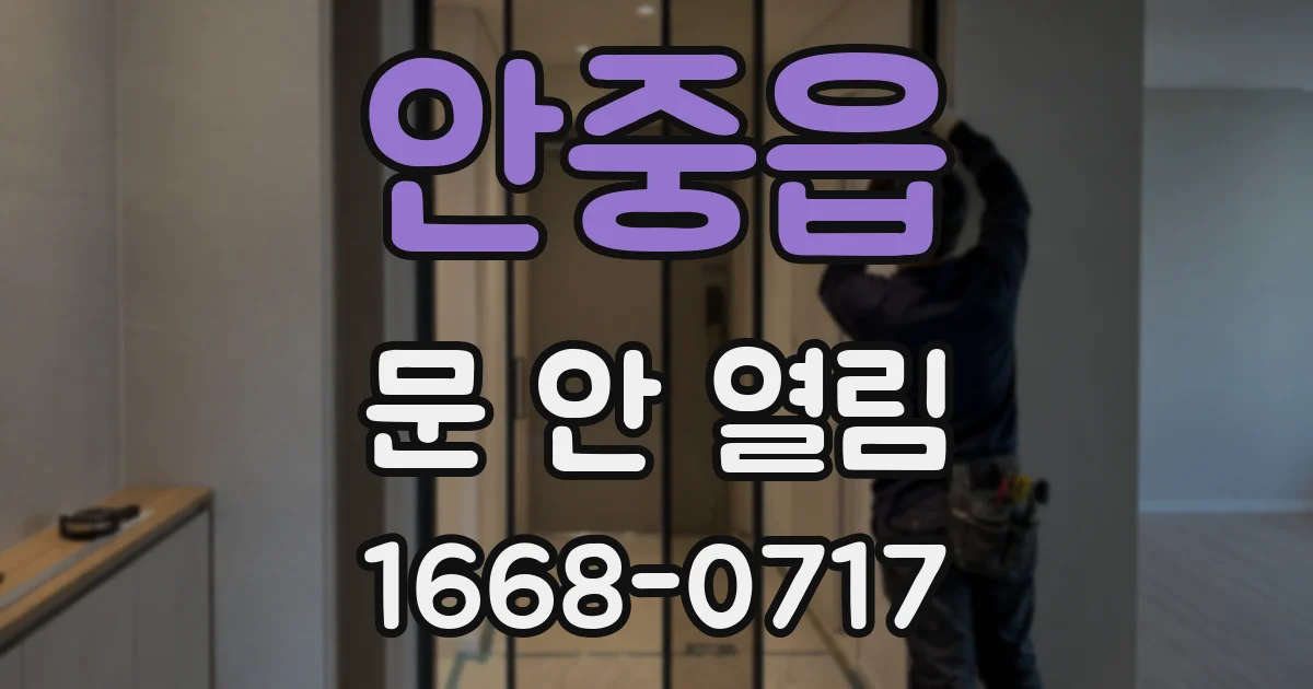 안중읍 문 안 열림