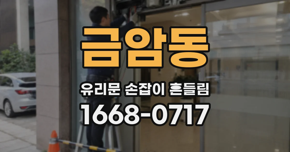 금암동 유리문 손잡이 흔들림