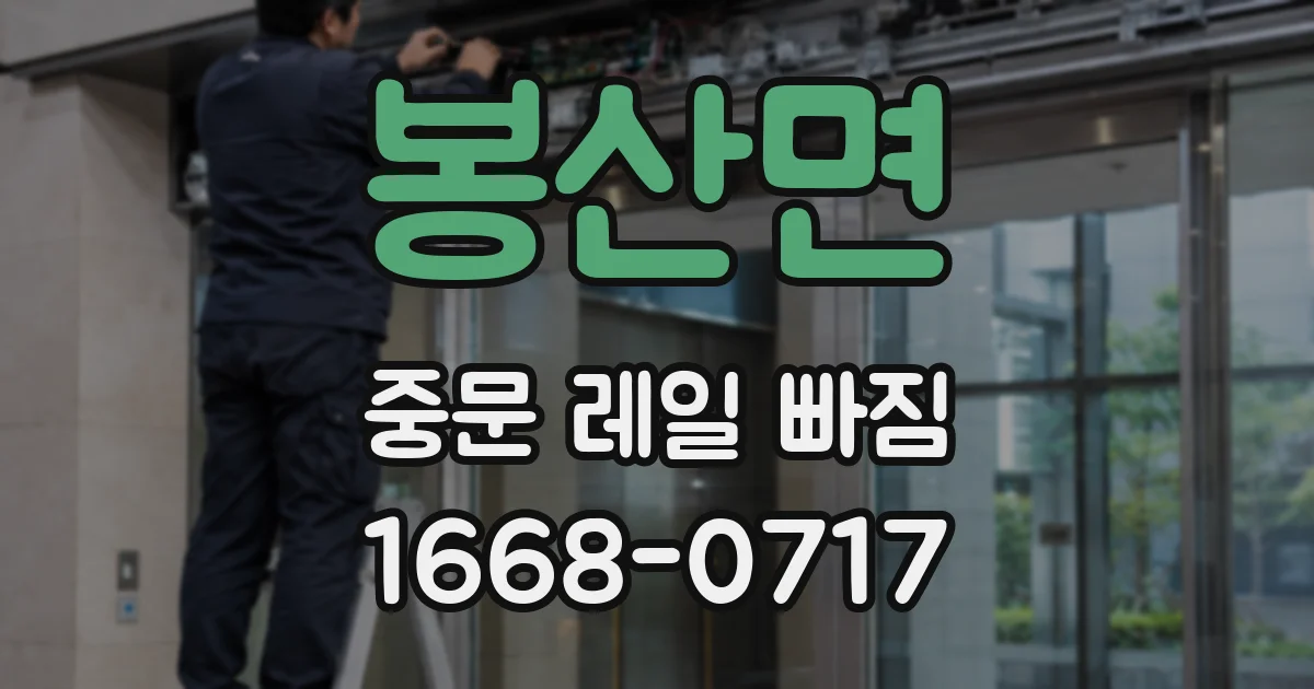 봉산면 중문 레일 빠짐
