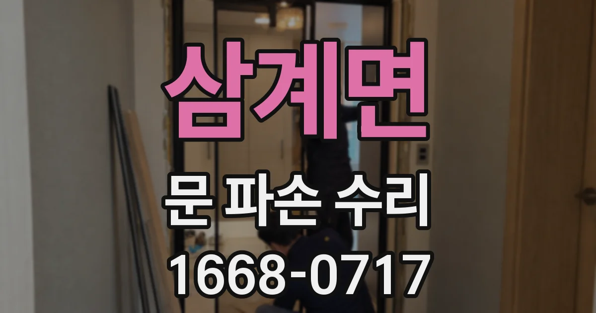 삼계면 문 파손 수리