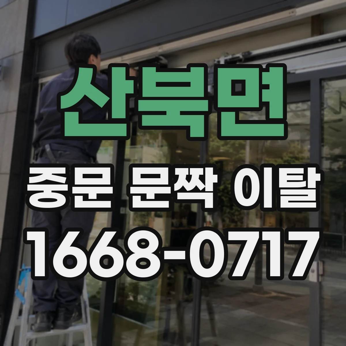 산북면 중문 문짝 이탈