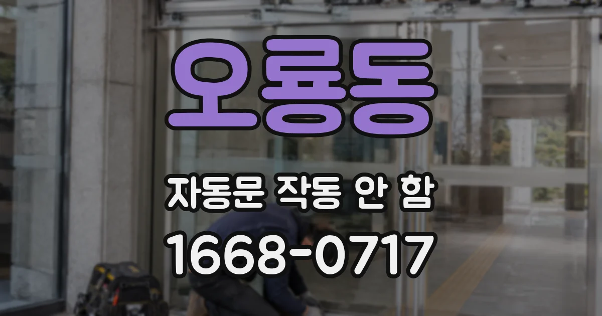오룡동 자동문 작동 안 함