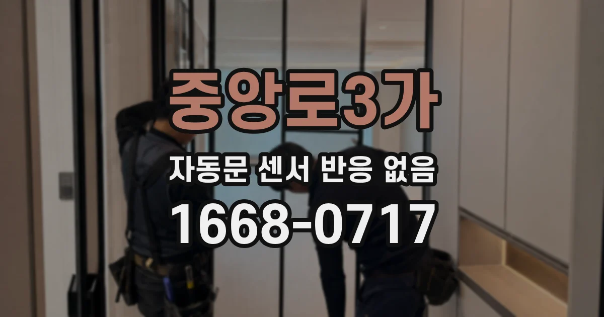 중앙로3가 자동문 센서 반응 없음