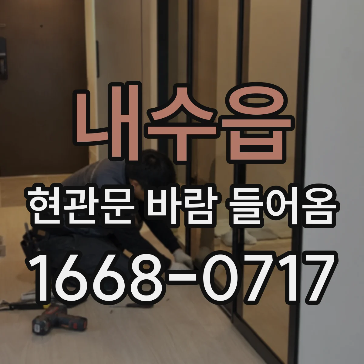 내수읍 현관문 바람 들어옴