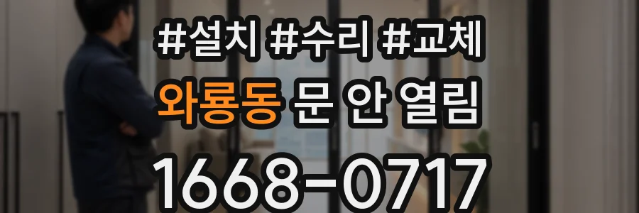 와룡동 문 안 열림