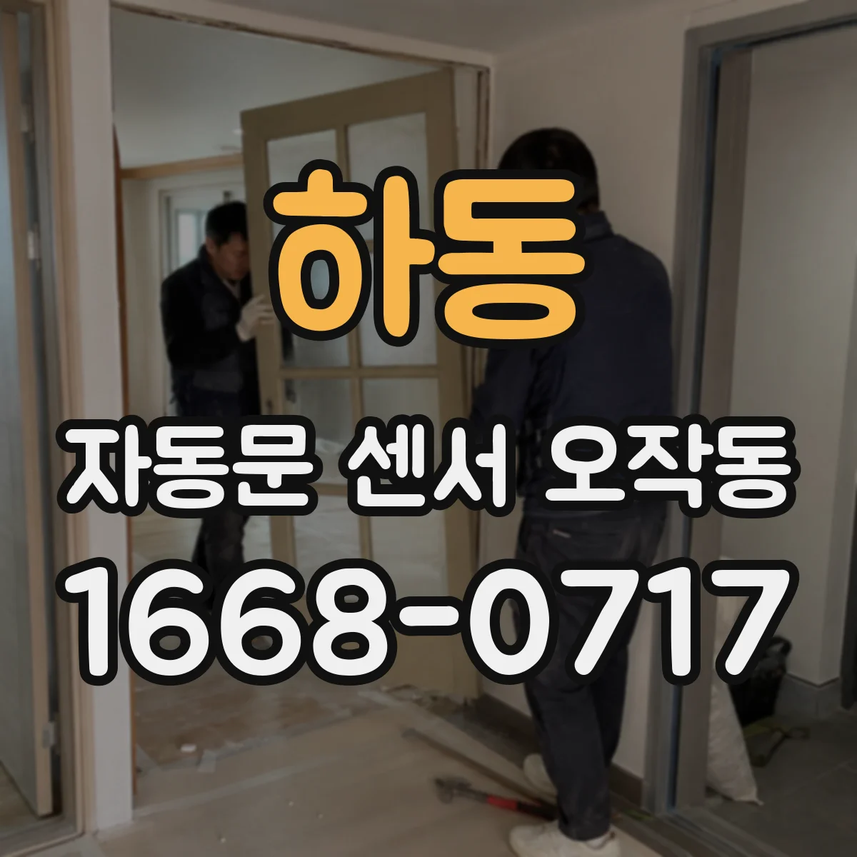 하동 자동문 센서 오작동