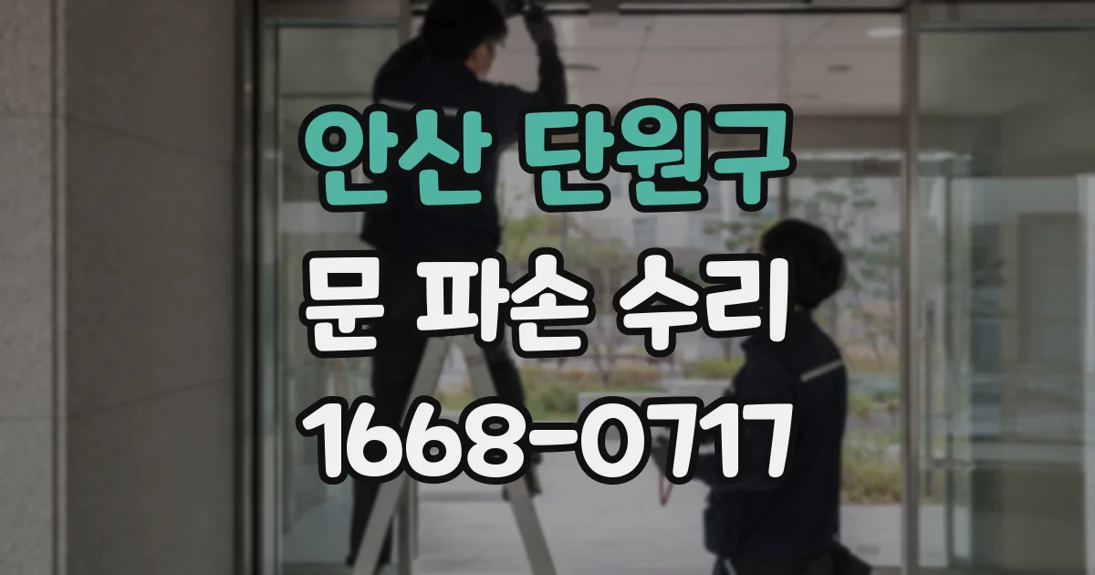 안산 단원구 문 파손 수리
