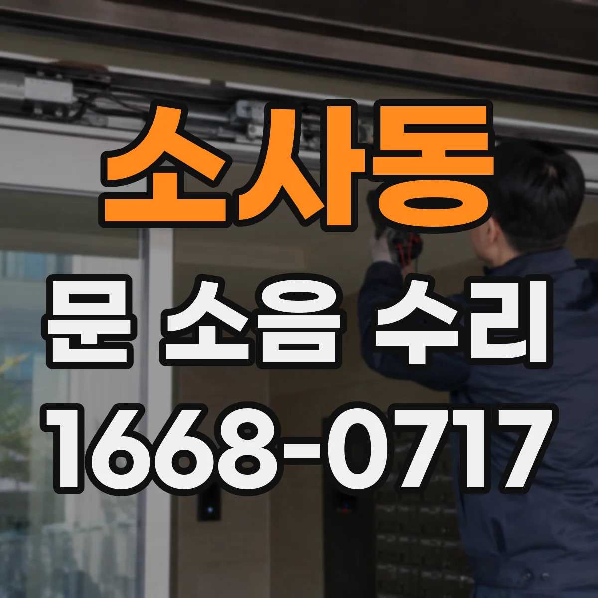 소사동 문 소음 수리