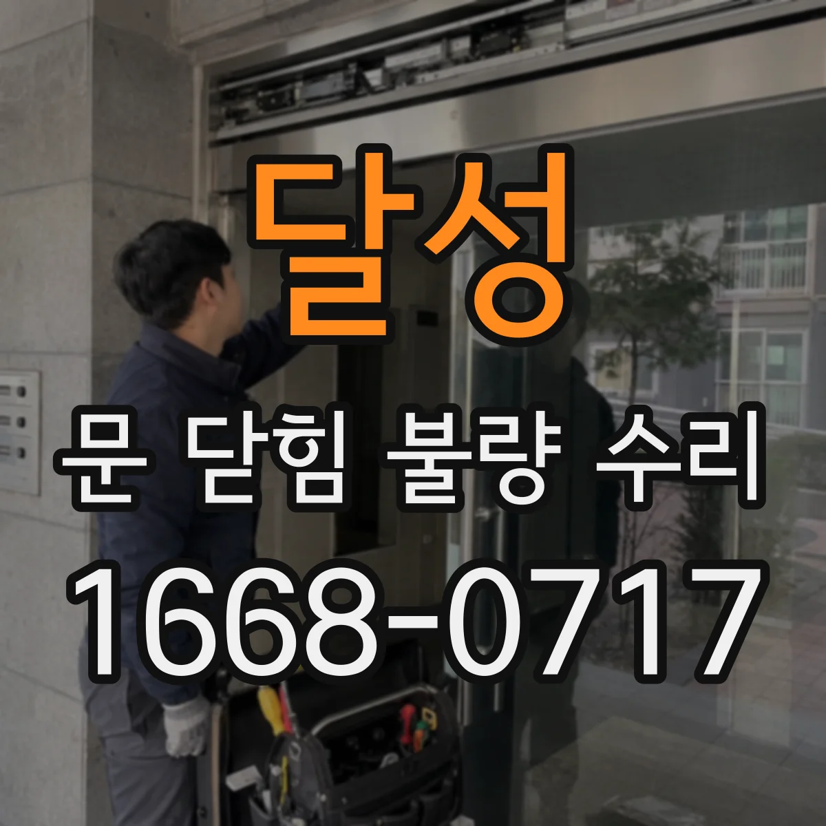 달성 문 닫힘 불량 수리