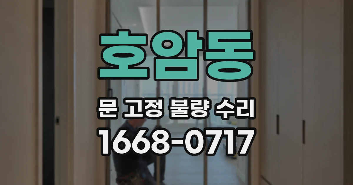 호암동 문 고정 불량 수리