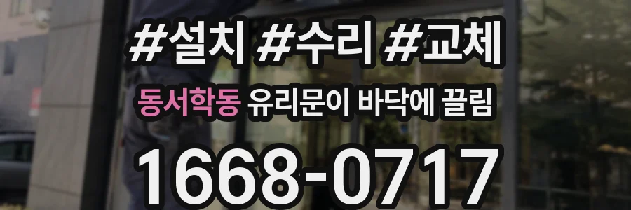 동서학동 유리문이 바닥에 끌림