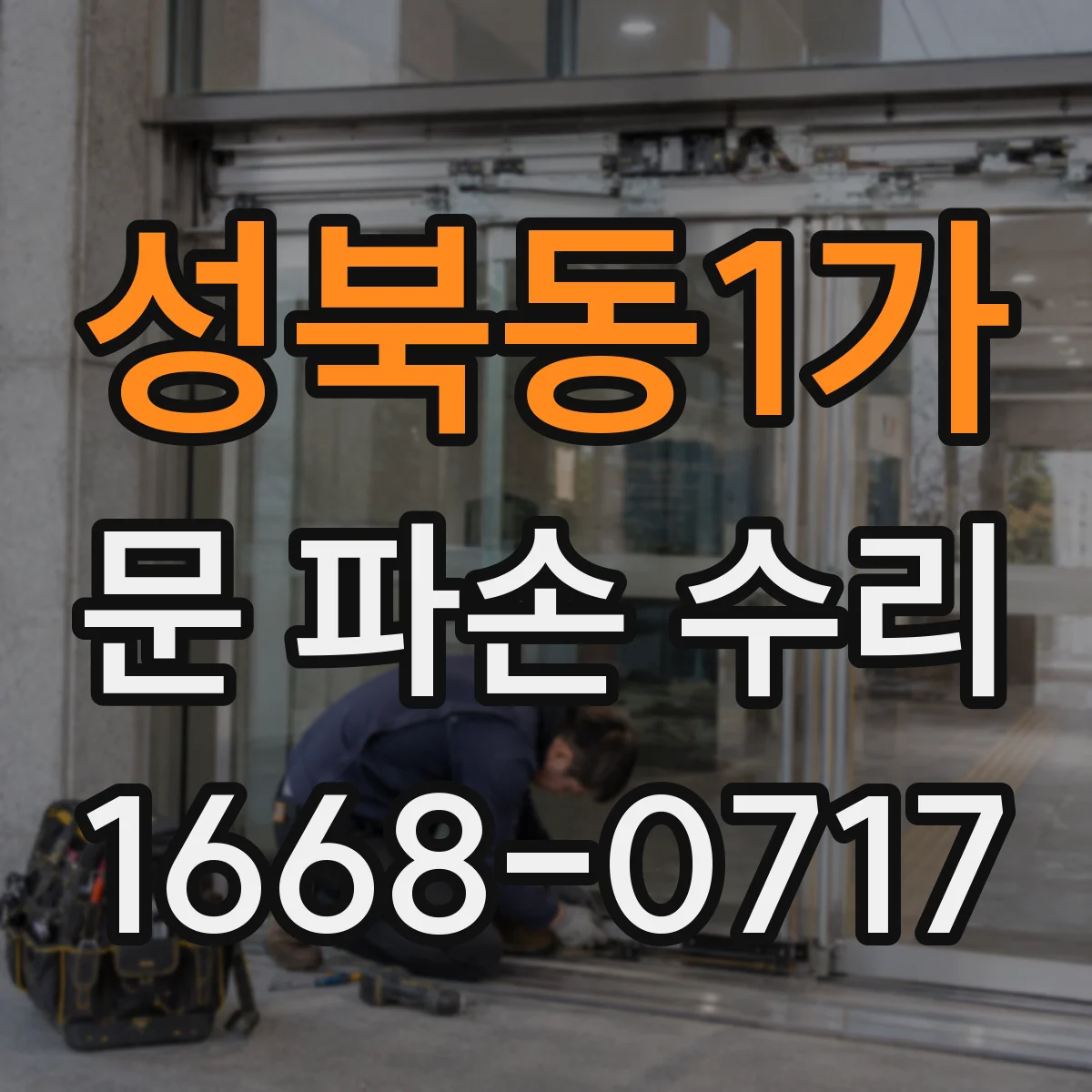 성북동1가 문 파손 수리