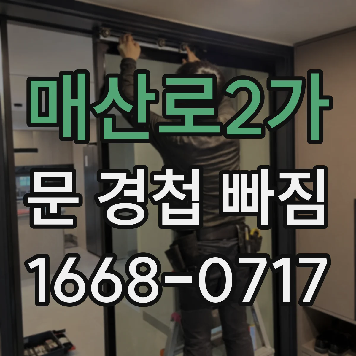 매산로2가 문 경첩 빠짐