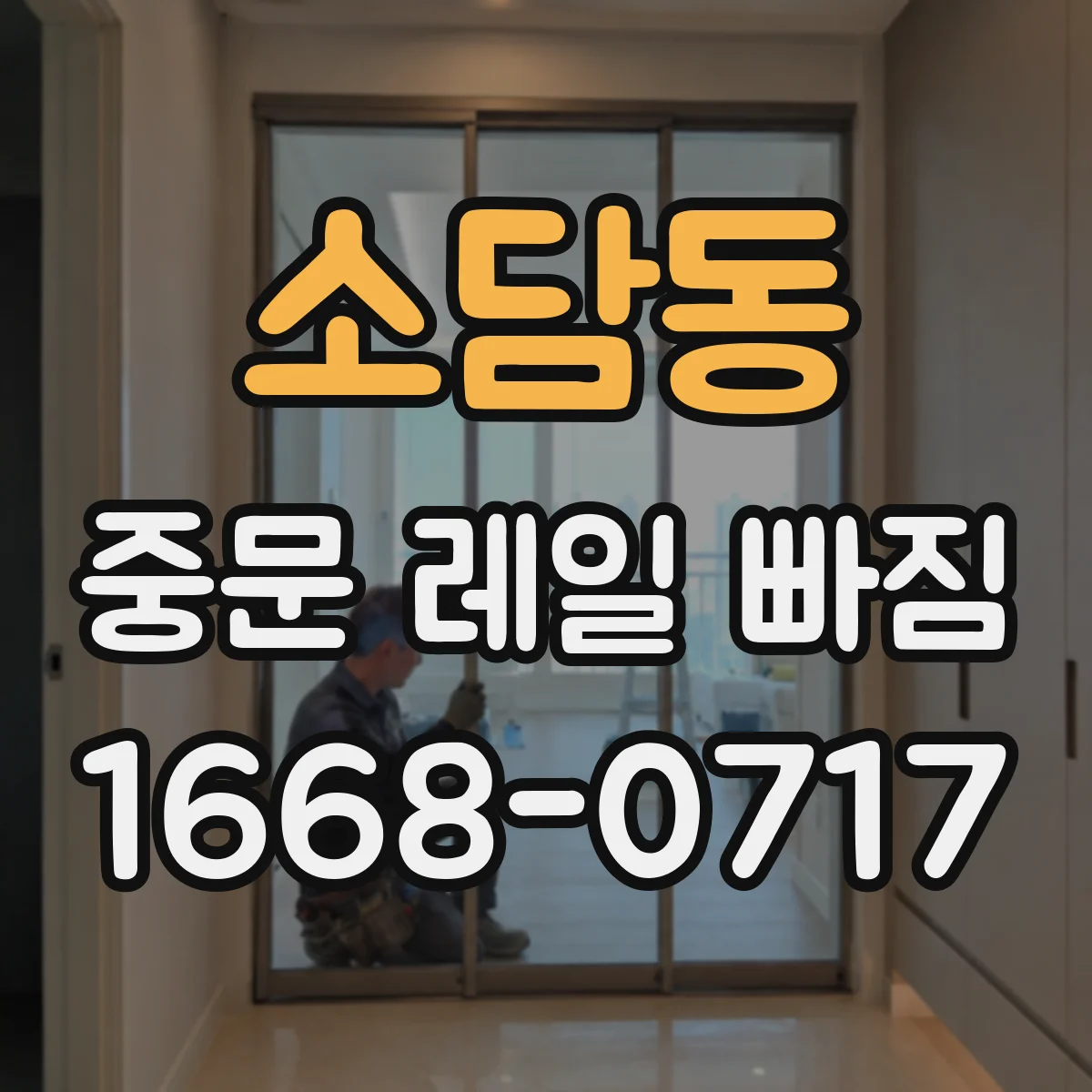소담동 중문 레일 빠짐 원인부터 점검 순서까지