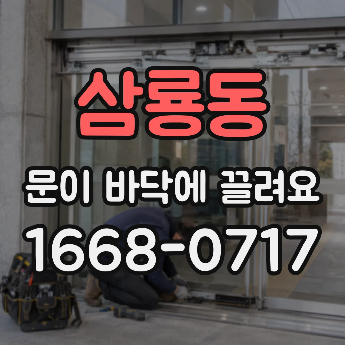 삼룡동 문이 바닥에 끌려요