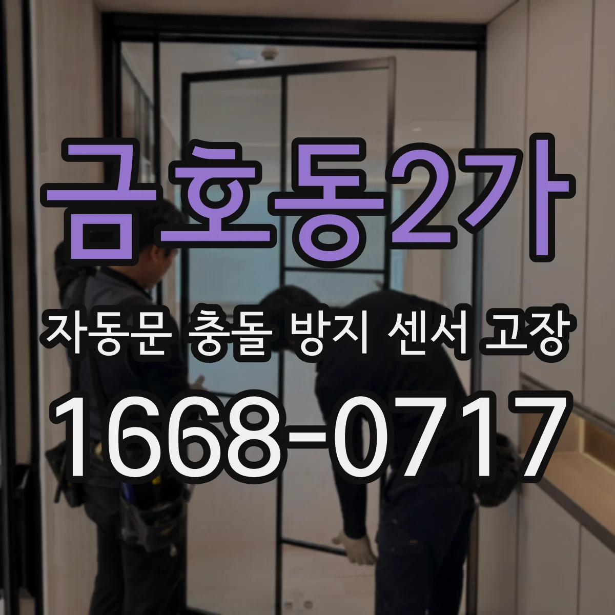 금호동2가 자동문 충돌 방지 센서 고장