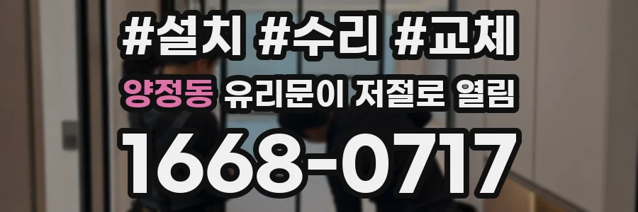 양정동 유리문이 저절로 열림
