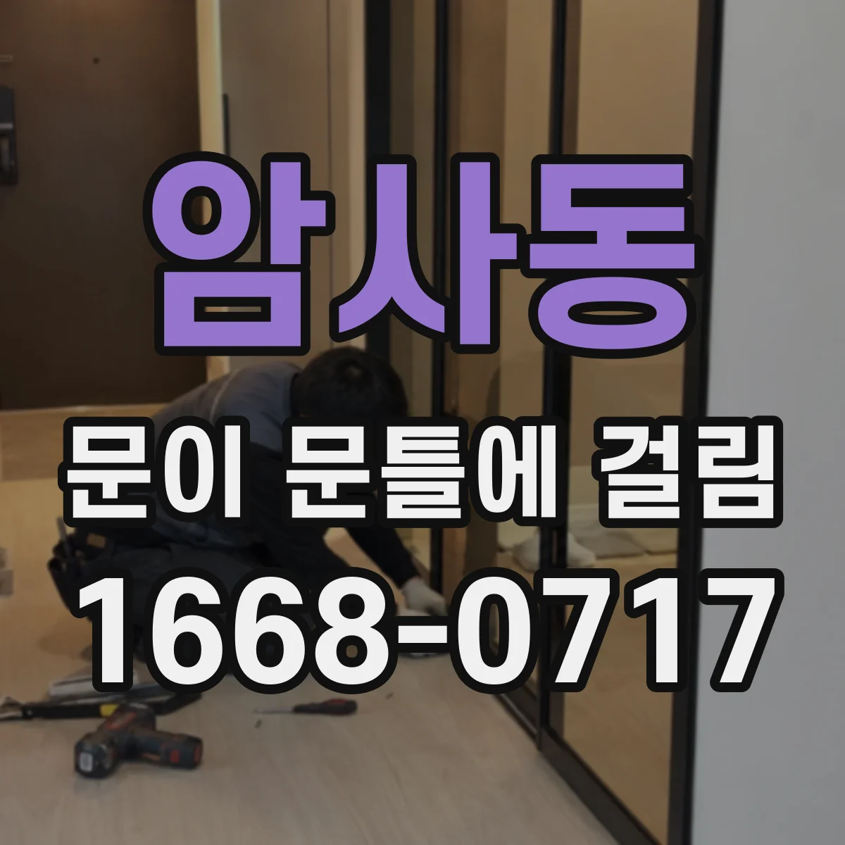 암사동 문이 문틀에 걸림