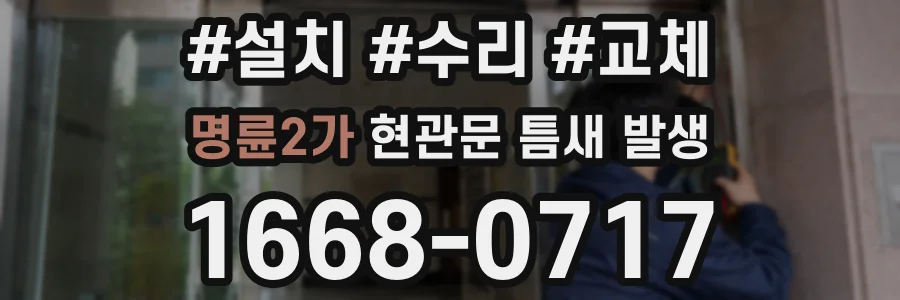명륜2가 현관문 틈새 발생