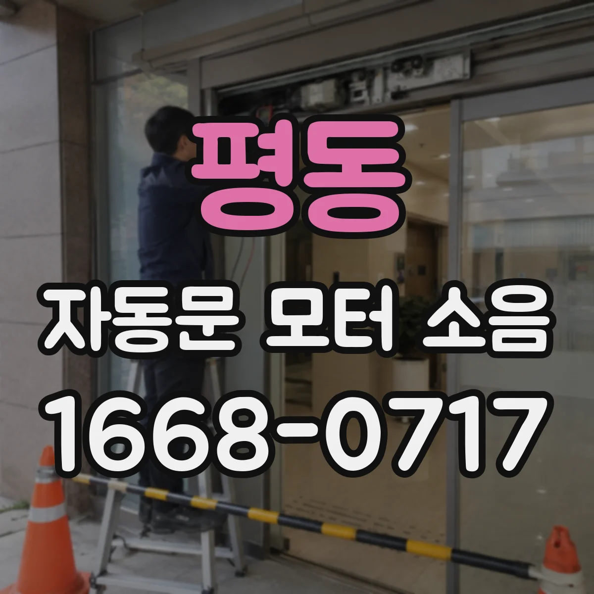 평동 자동문 모터 소음