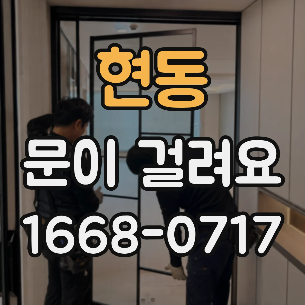 현동 문이 걸려요