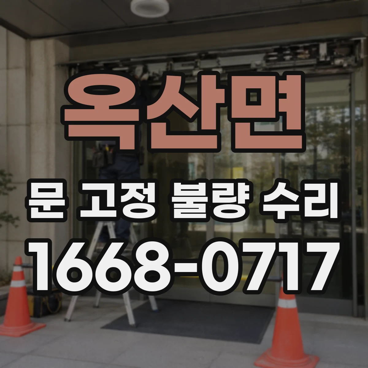 옥산면 문 고정 불량 수리