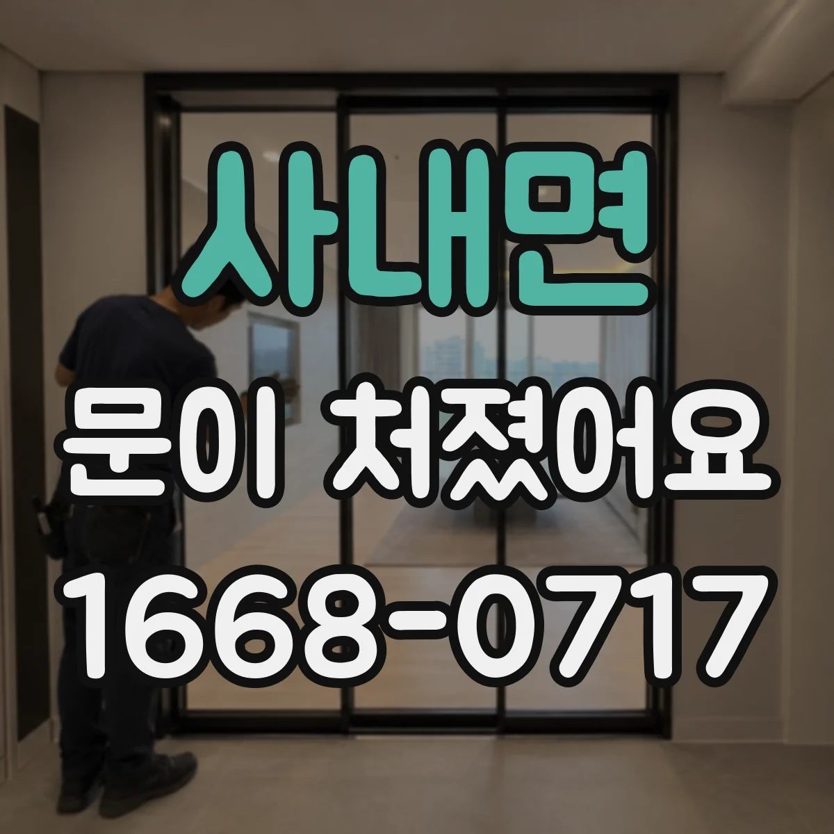 사내면 문이 처졌어요