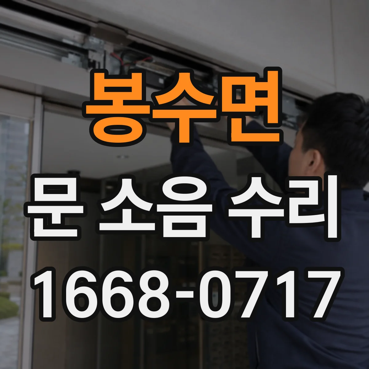봉수면 문 소음 수리