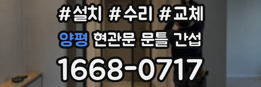양평 현관문 문틀 간섭