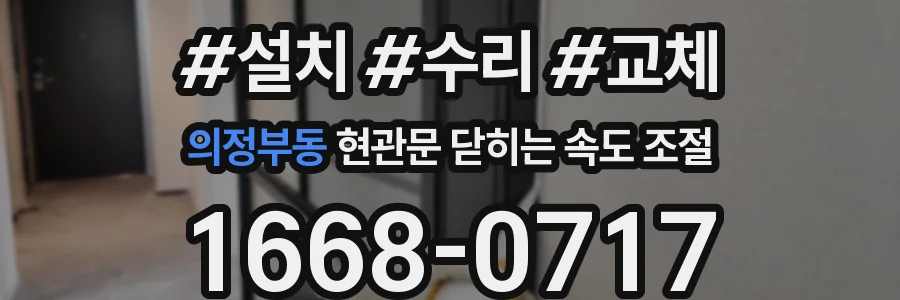 의정부동 현관문 닫히는 속도 조절