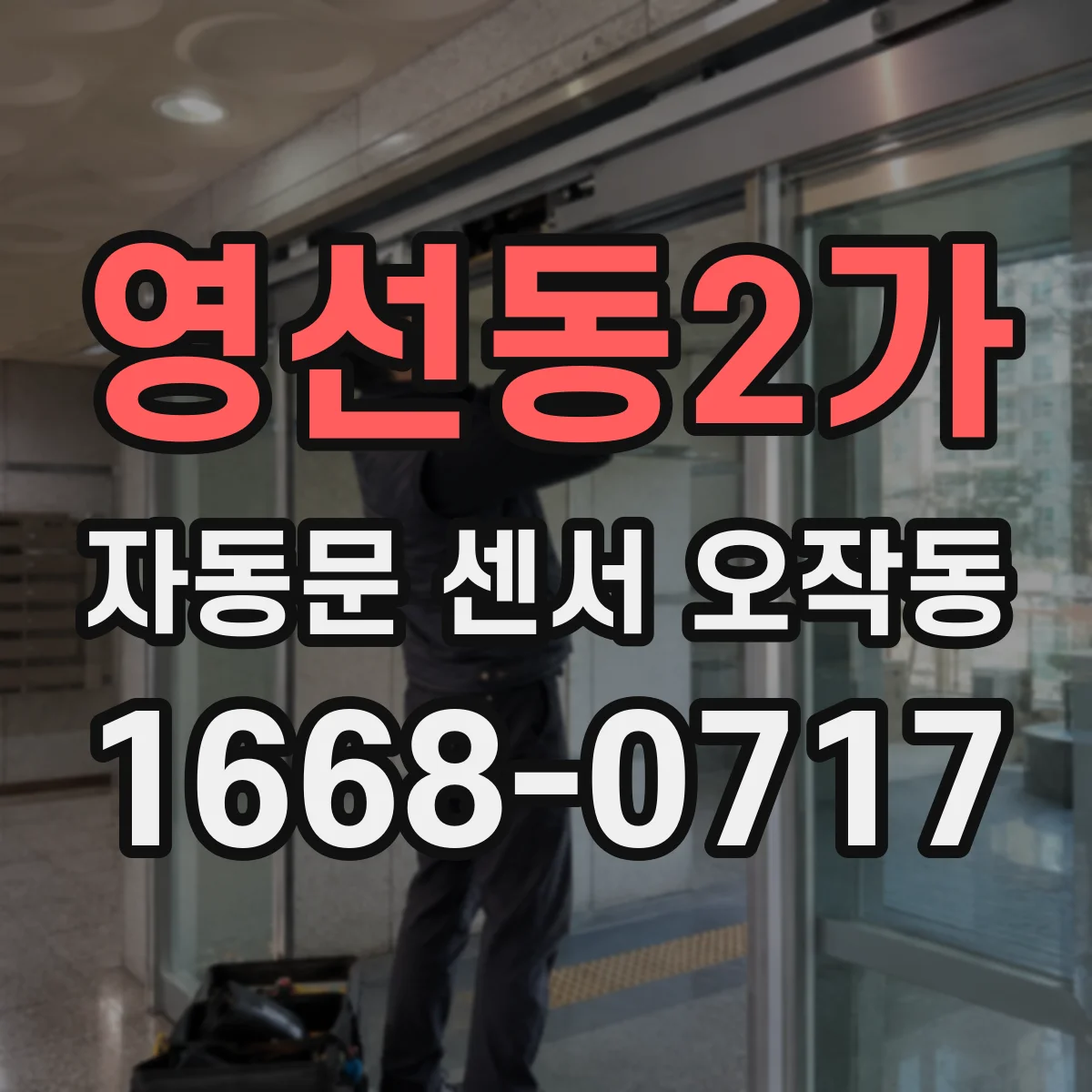영선동2가 자동문 센서 오작동