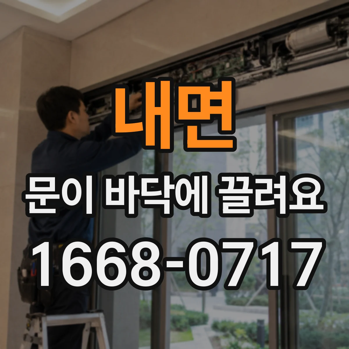 내면 문이 바닥에 끌려요