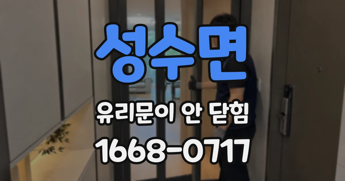성수면 유리문이 안 닫힘