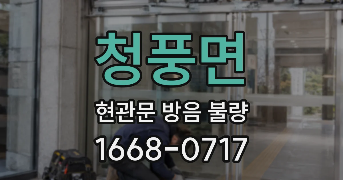 청풍면 현관문 방음 불량