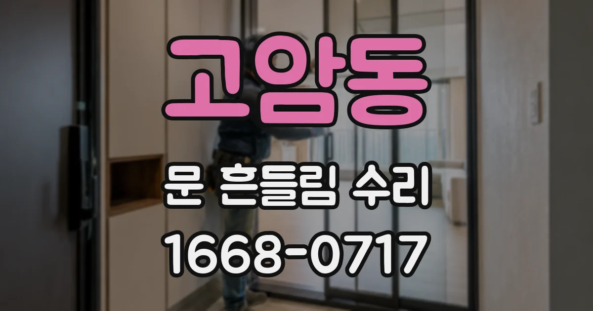 고암동 문 흔들림 수리