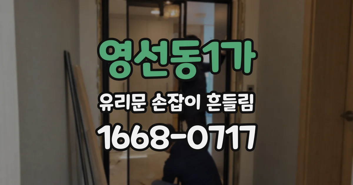 영선동1가 유리문 손잡이 흔들림