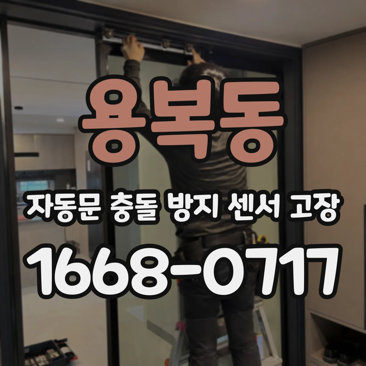 용복동 자동문 충돌 방지 센서 고장