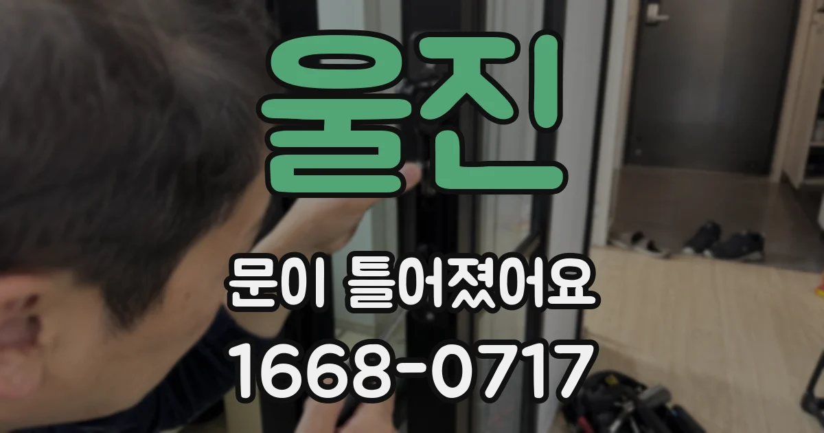 울진 문이 틀어졌어요