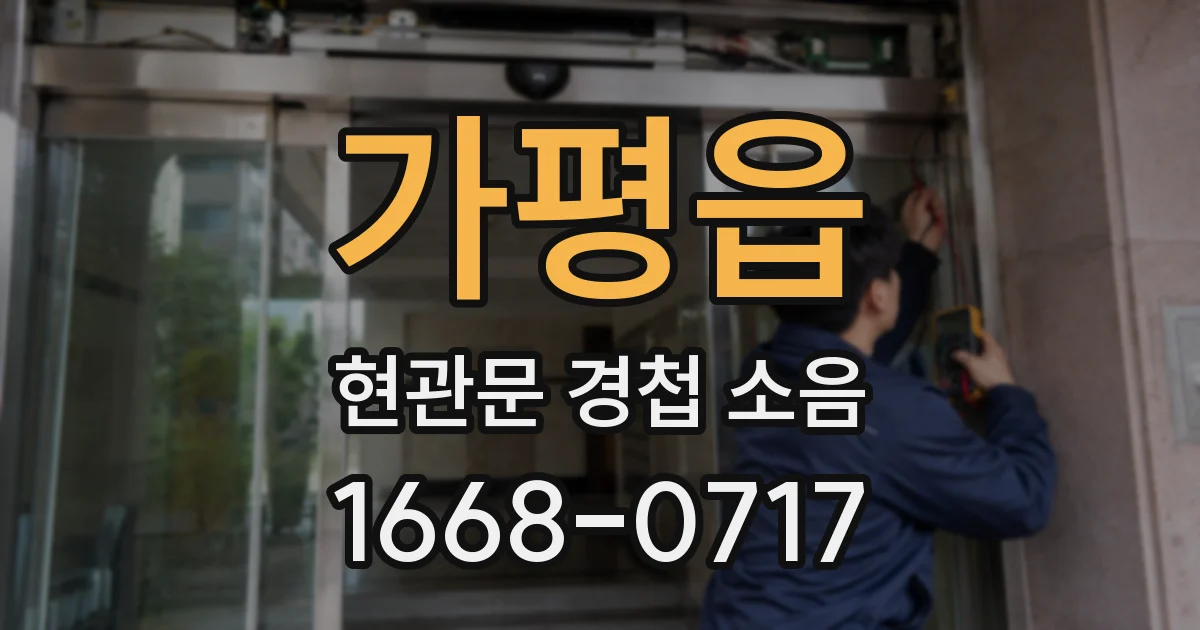가평읍 현관문 경첩 소음