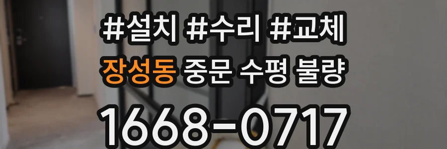 장성동 중문 수평 불량