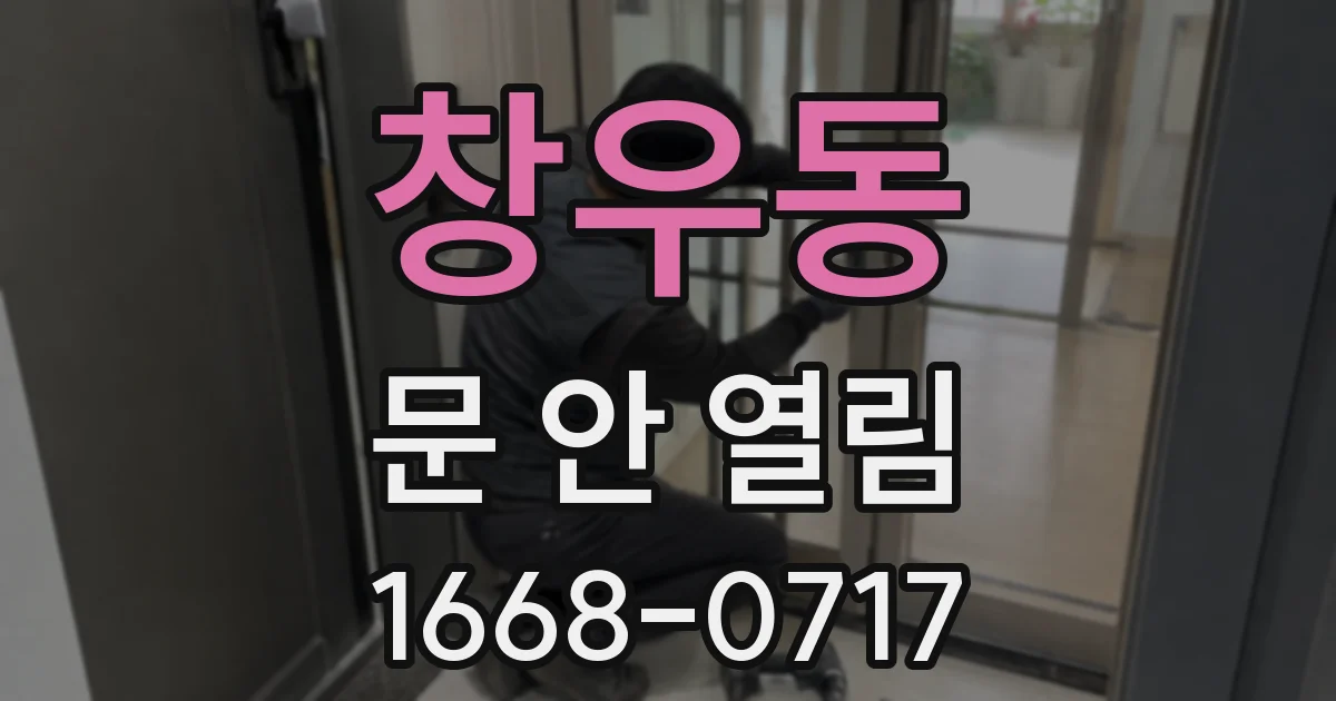 창우동 문 안 열림
