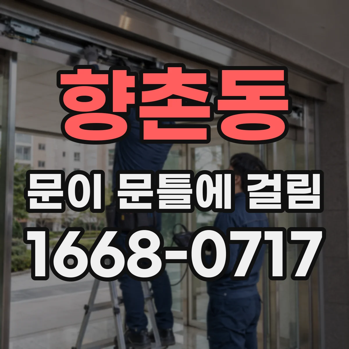 향촌동 문이 문틀에 걸림