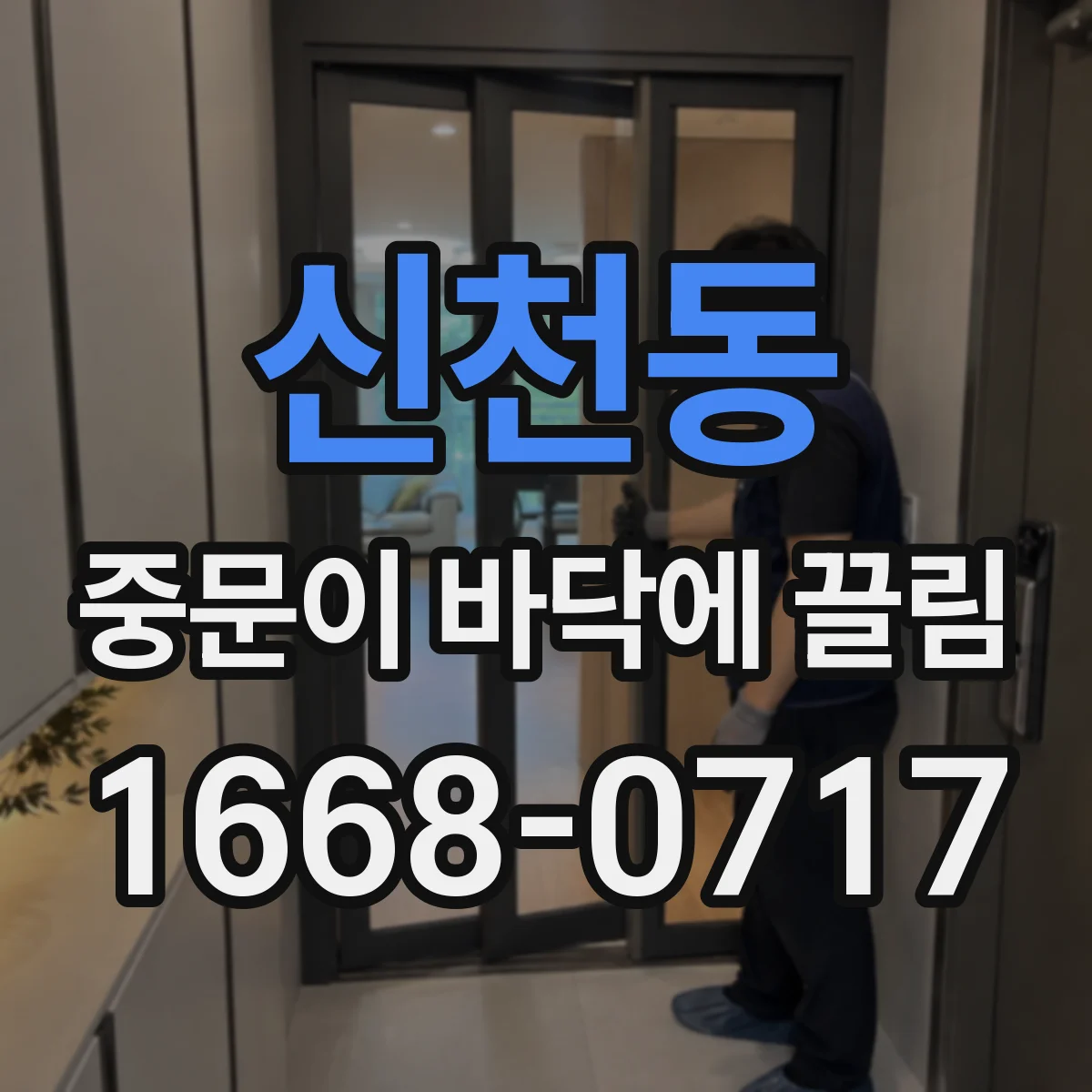 신천동 중문이 바닥에 끌림