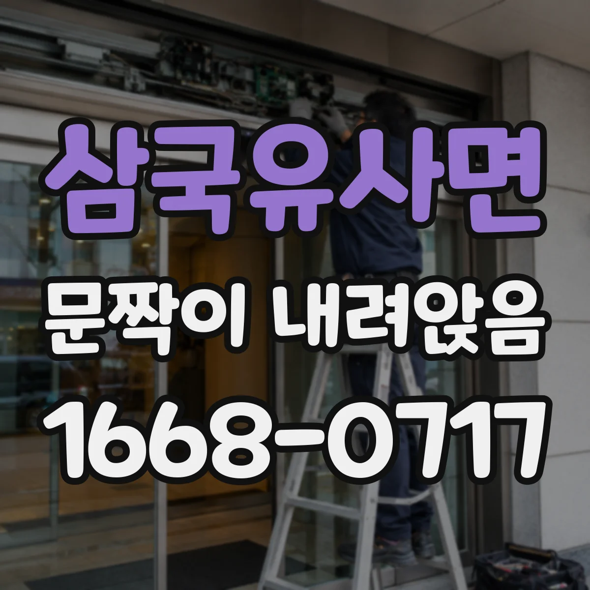 삼국유사면 문짝이 내려앉음